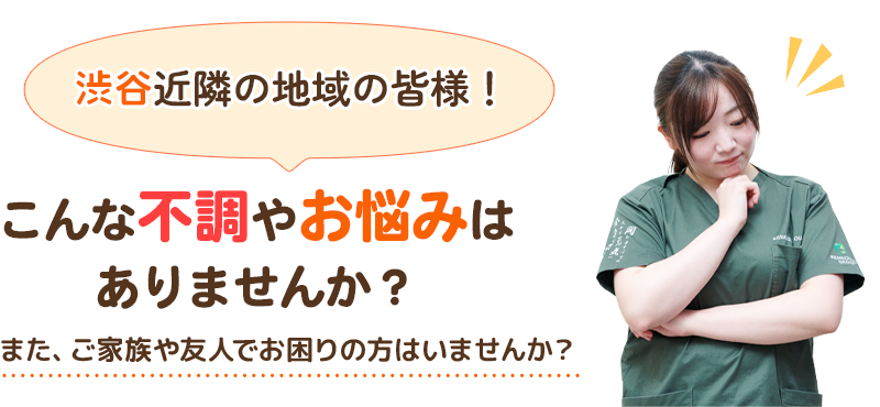 高津近隣の地域の皆様！こんな不調やお悩みはありませんか？また、ご家族や友人でお困りの方はいませんか？