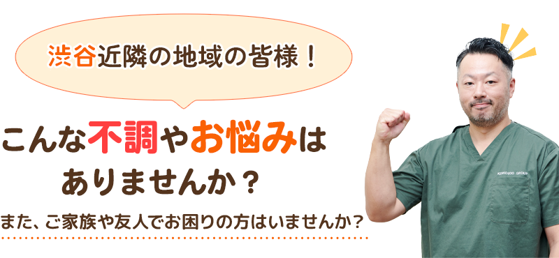 高津近隣の地域の皆様！こんな不調やお悩みはありませんか？また、ご家族や友人でお困りの方はいませんか？