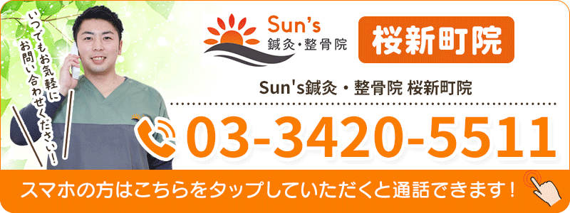 Sun's鍼灸・整骨院 桜新町院 tel:03-3420-5511 いつでもお気軽にお問い合わせください！